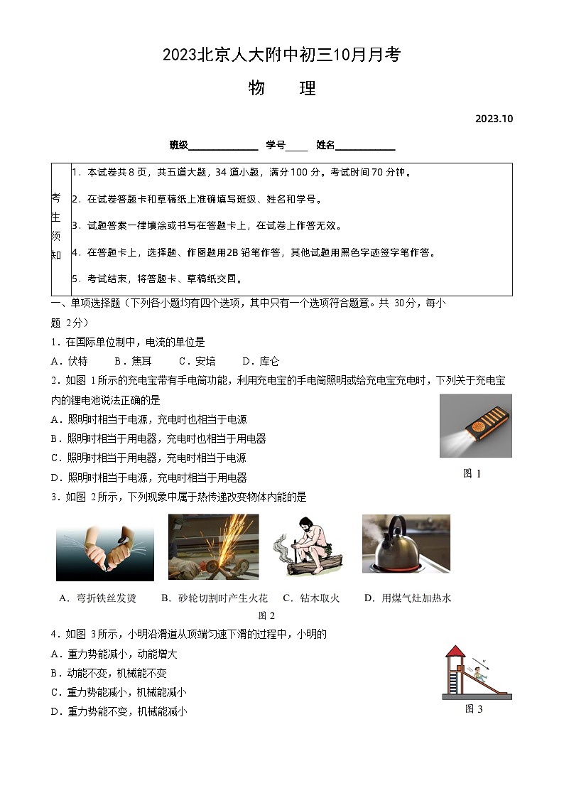 北京人大附中2023-2024学年九年级上学期10月月考物理 试卷第1页