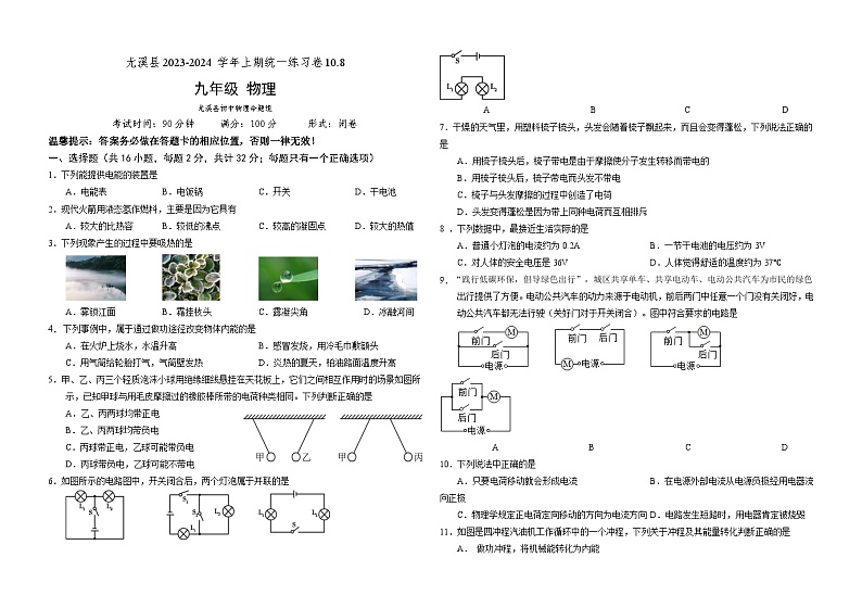 福建省三明市尤溪县七中片区联考2023-2024学年九年级上学期10月月考物理试题01