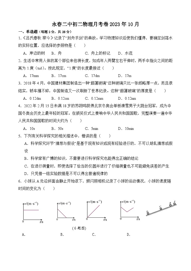 福建省永春第二中学2023-2024学年八年级上学期10月月考物理试题01
