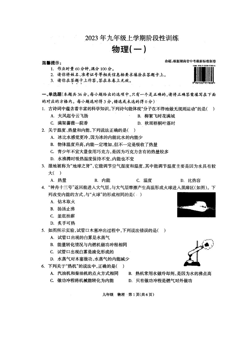湖南省娄底市涟源市2023-2024学年九年级上学期10月月考物理试题第1页