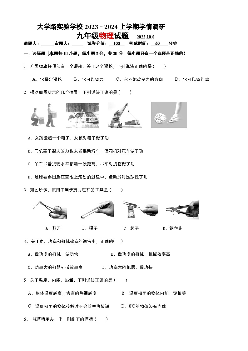 江苏省徐州市大学路实验学校2023-2024学年九年级上学期10月学情调研物理试卷（月考）第1页