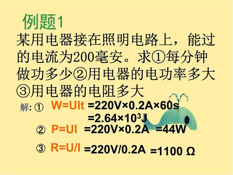 第十八章第二节电功率人教版九年级物理全一册课件PPT07