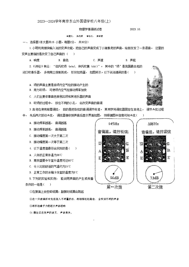 江苏省南京市东山外国语学校2023-2024学年八年级上学期物理第一次学情调研试卷（月考）01