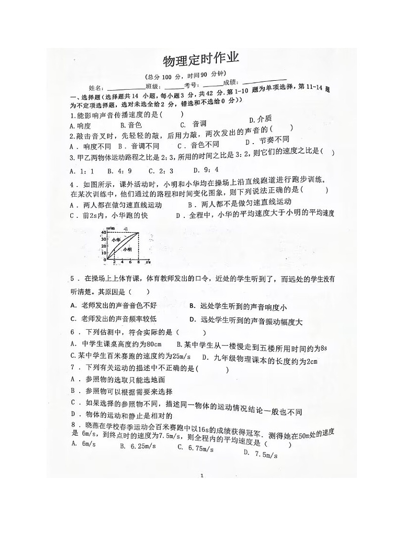 四川省宜宾市第二中学校2023-2024学年八年级上学期9月月考物理试题第1页