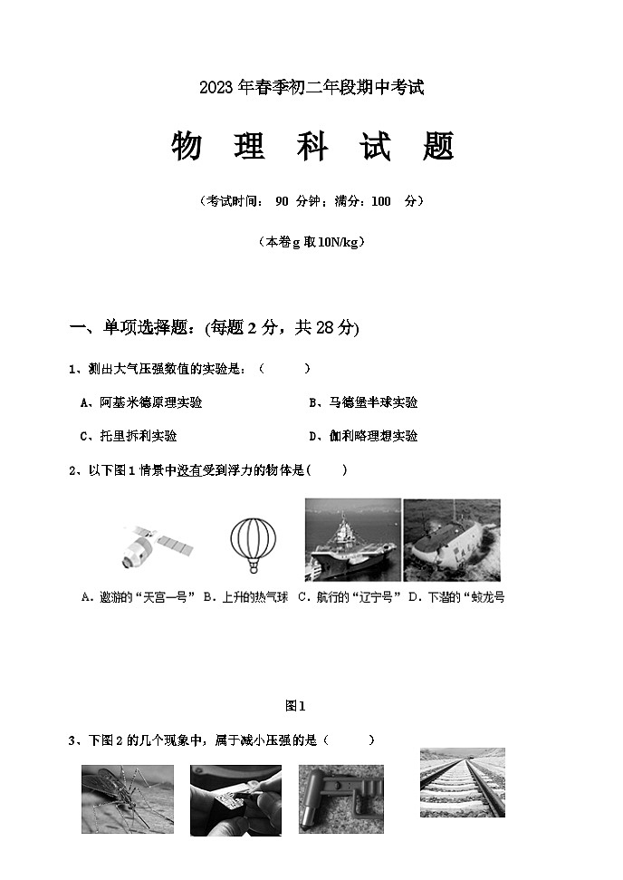 福建省泉州市某校2022-2023学年八年级下学期期中考试物理试题（含答案）01