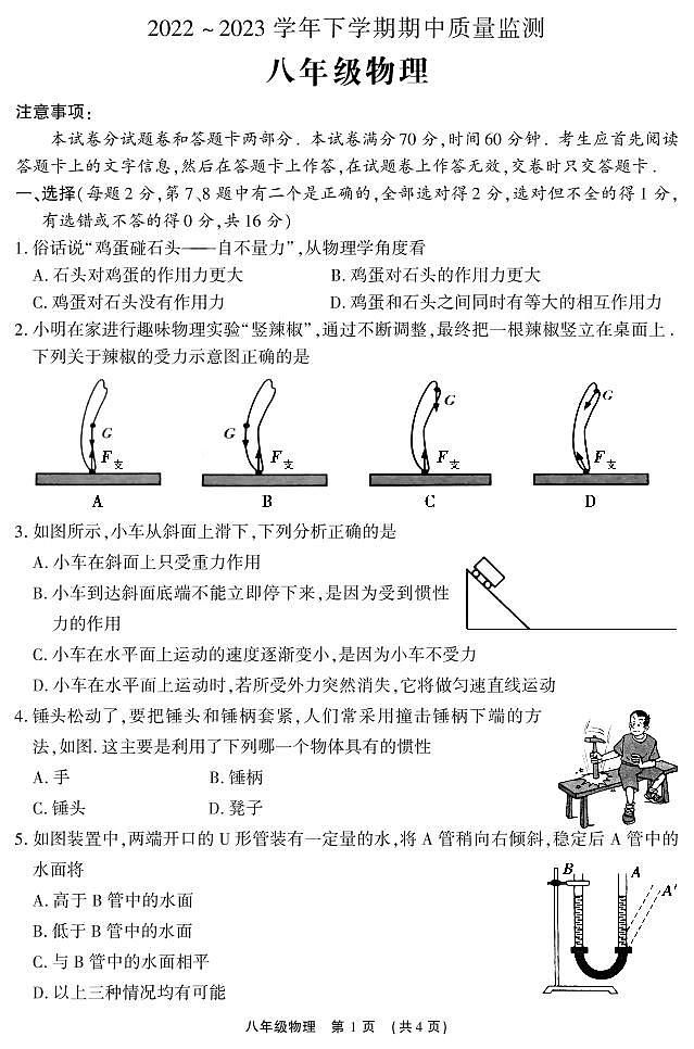 甘肃省武威市古浪县第六中学2022---2023学年度第二学期八年级物理期中试卷第1页