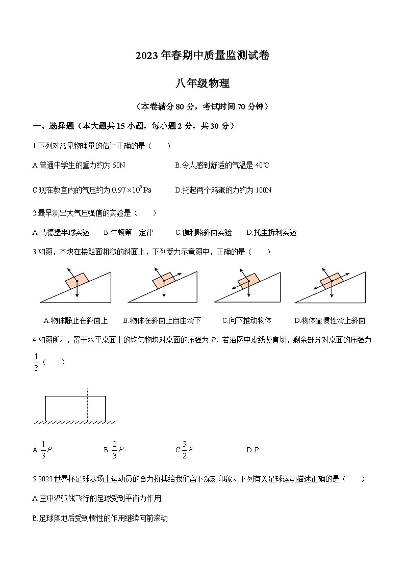 湖北省鄂州市鄂城区2022-2023学年八年级下学期期中质量监测物理试题（含答案）第1页