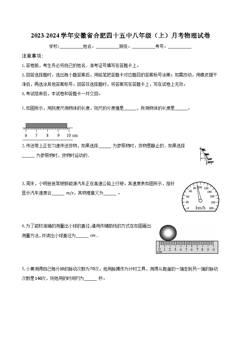 安徽省合肥市四十五中2023-2024学年八年级上学期月考物理试卷01