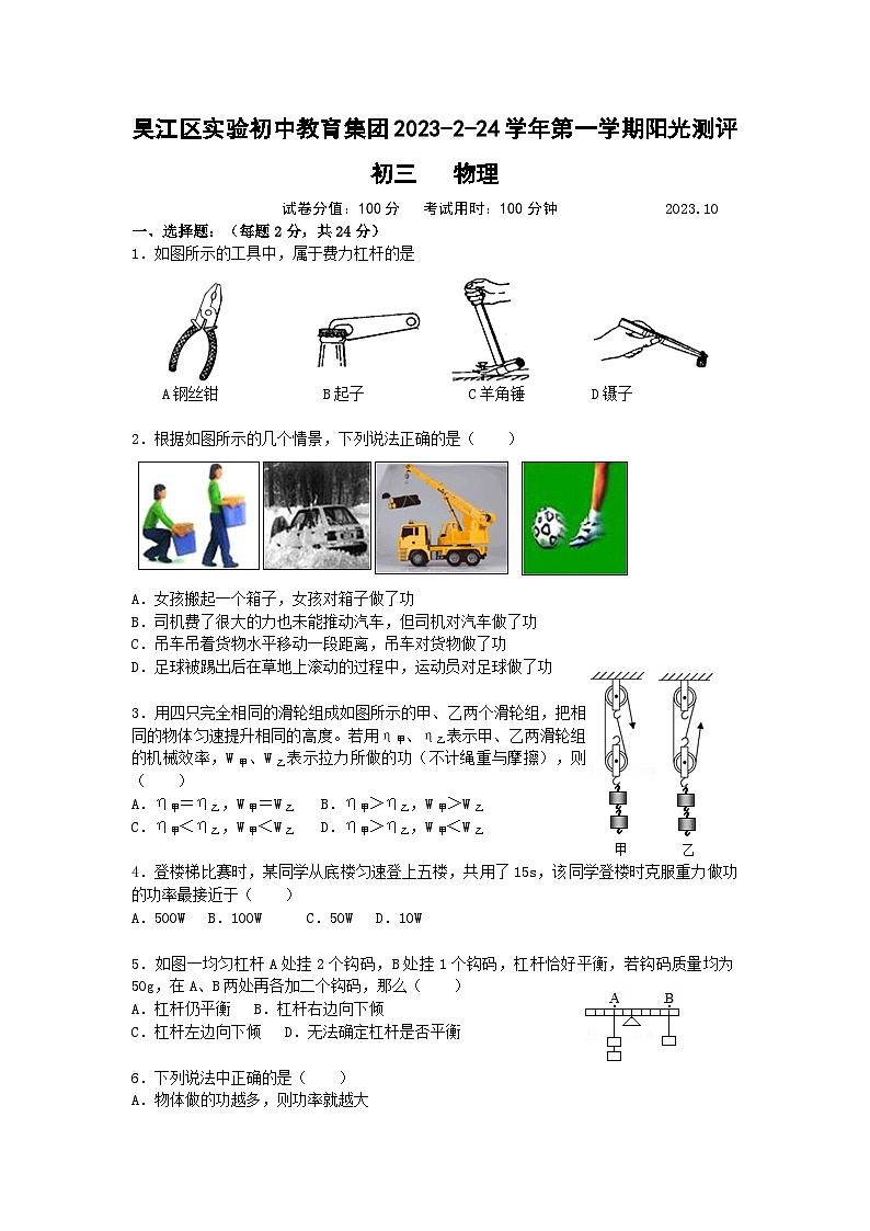 江苏省苏州市吴江区实验初中教育集团2023-2024学年九年级上学期10月阳光测评物理试卷（月考）01
