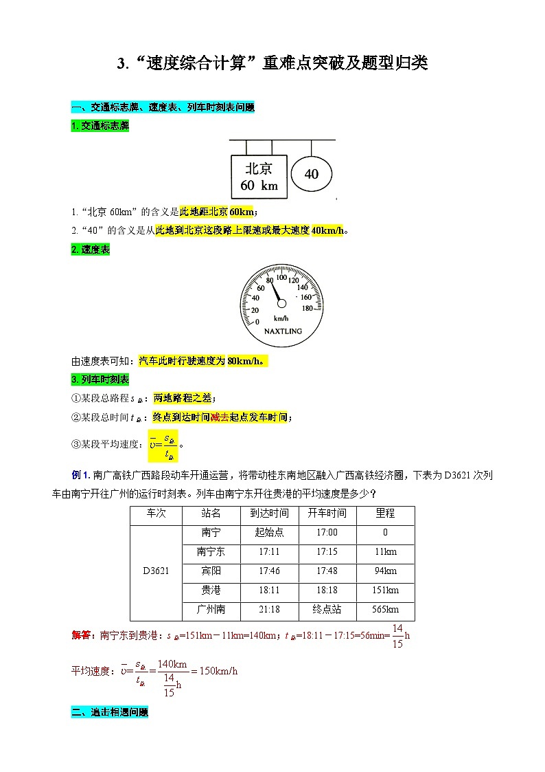 2024年中考物理复习-----3.“速度综合计算”重难点突破及题型归类（全国通用）01