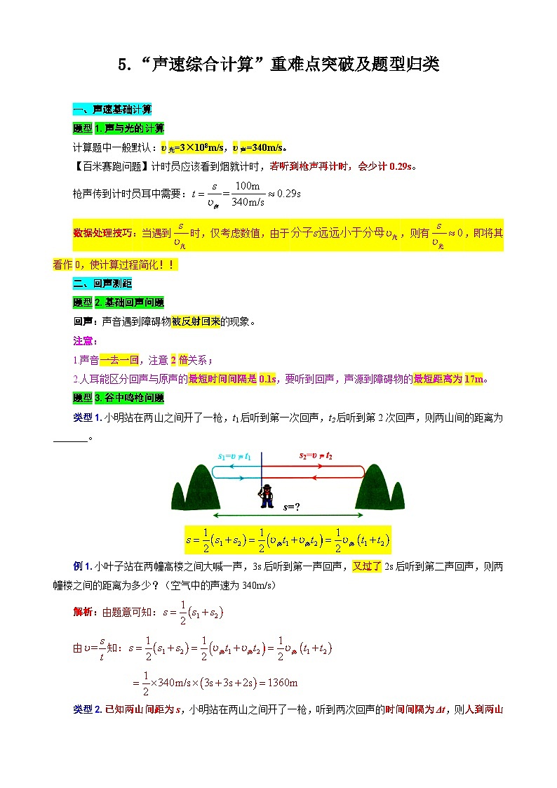 2024年中考物理复习-----5.“声速综合计算”重难点突破及题型归类（全国通用）第1页