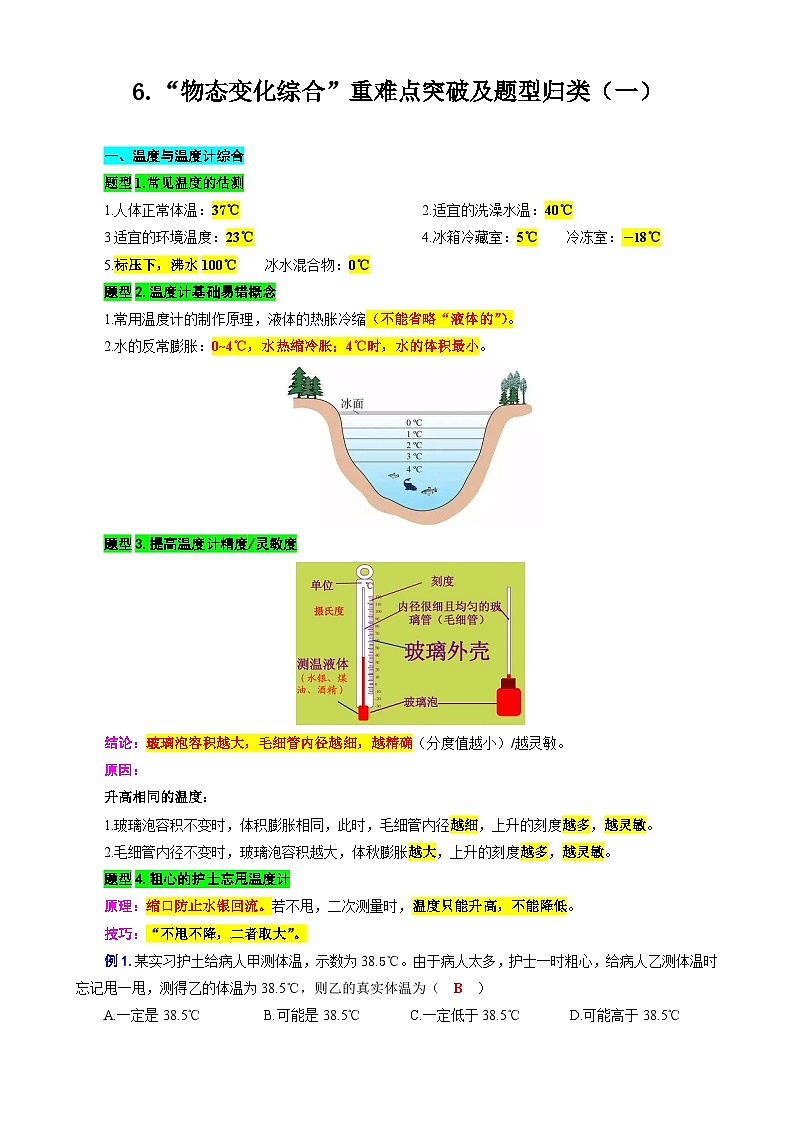 2024年中考物理复习----6.“物态变化综合”重难点突破及题型归类（一）（全国通用）01