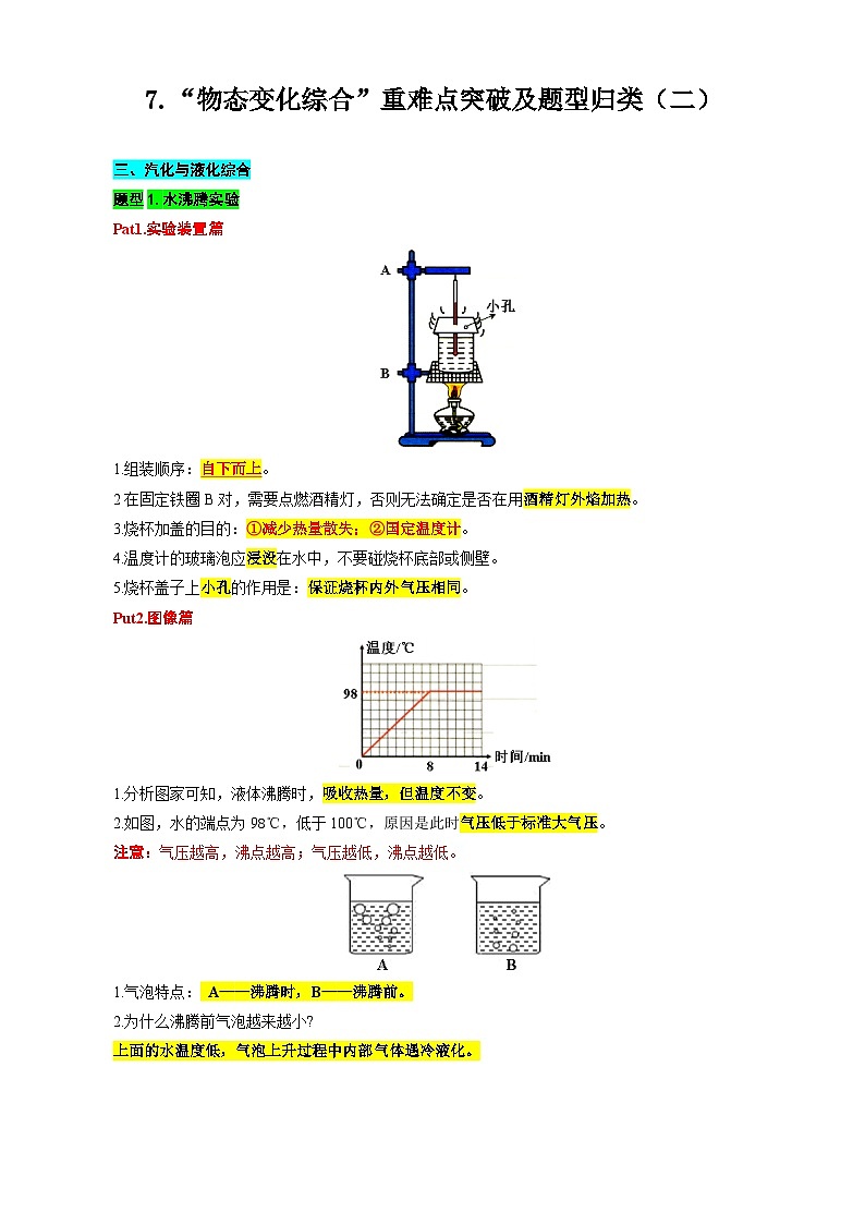2024年中考物理复习----7.“物态变化综合”重难点突破及题型归类（二）（全国通用）第1页