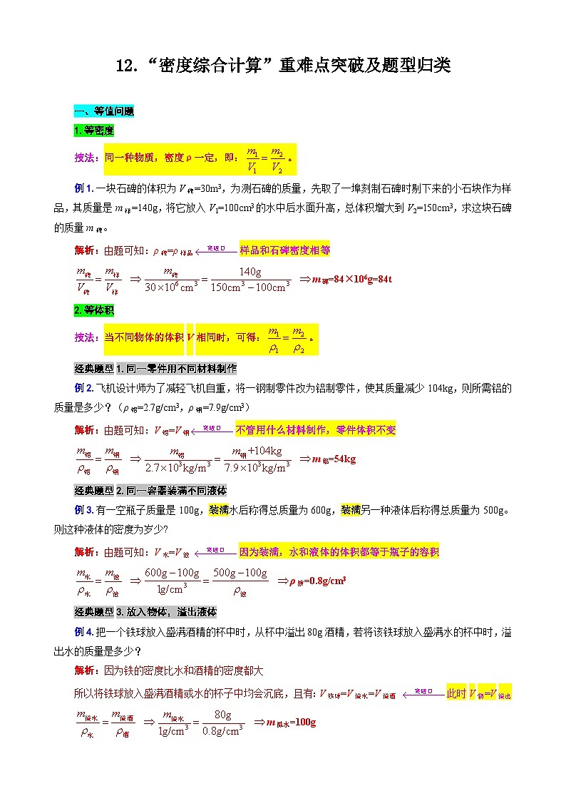 2024年中考物理复习-----12.“密度综合计算”重难点突破及题型归类（全国通用）第1页