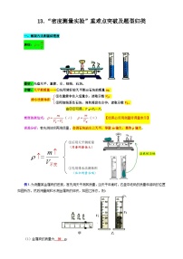 2024年中考物理复习----13.“密度测量实验”重难点突破及题型归类（全国通用）