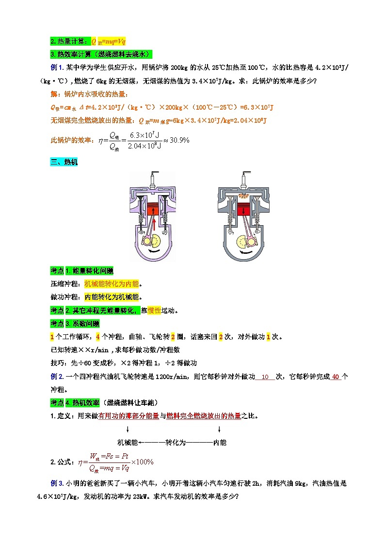 2024年中考物理复习----25.“比热容、热值和热机综合”重难点突破与题型归类（全国通用）02