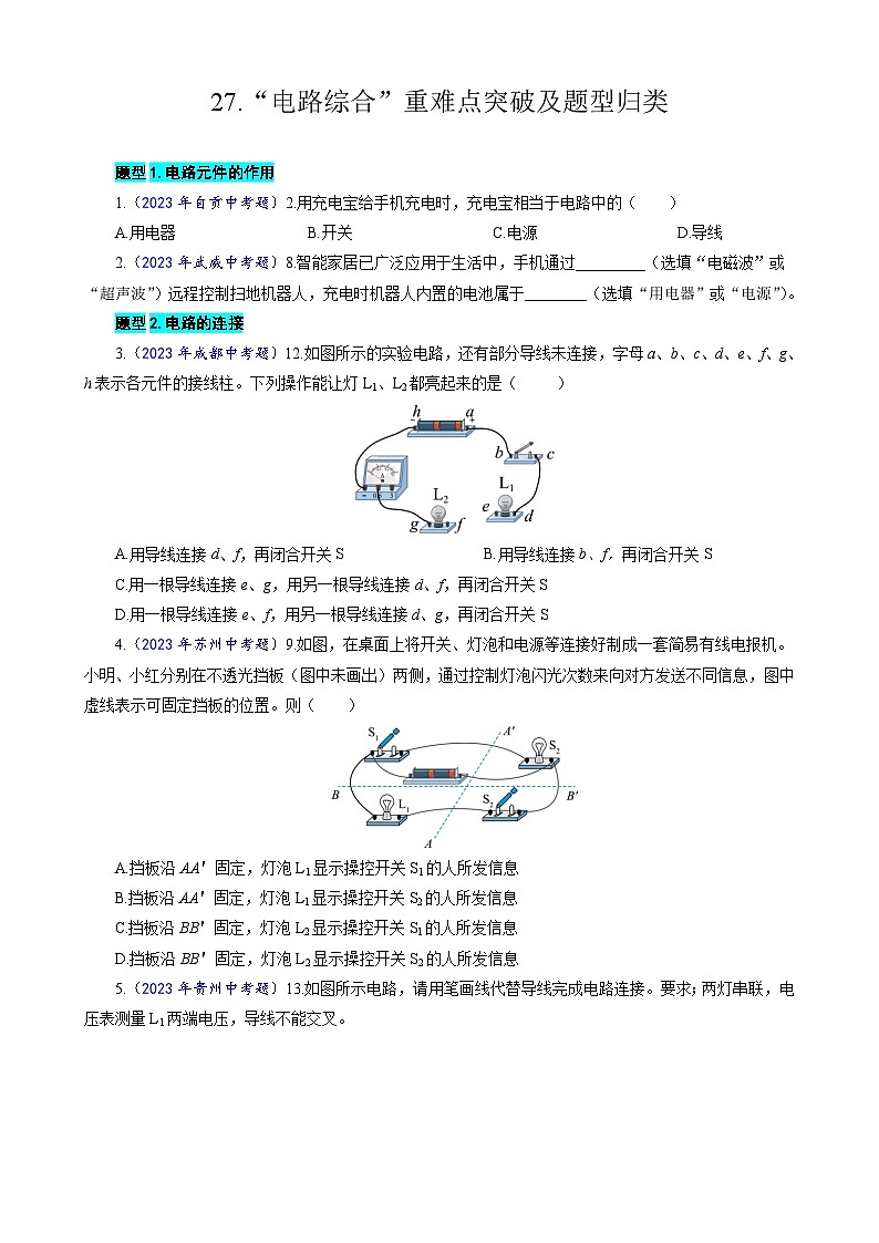2024年中考物理复习-----27.“电路综合“重难点突破及题型归类（全国通用）01