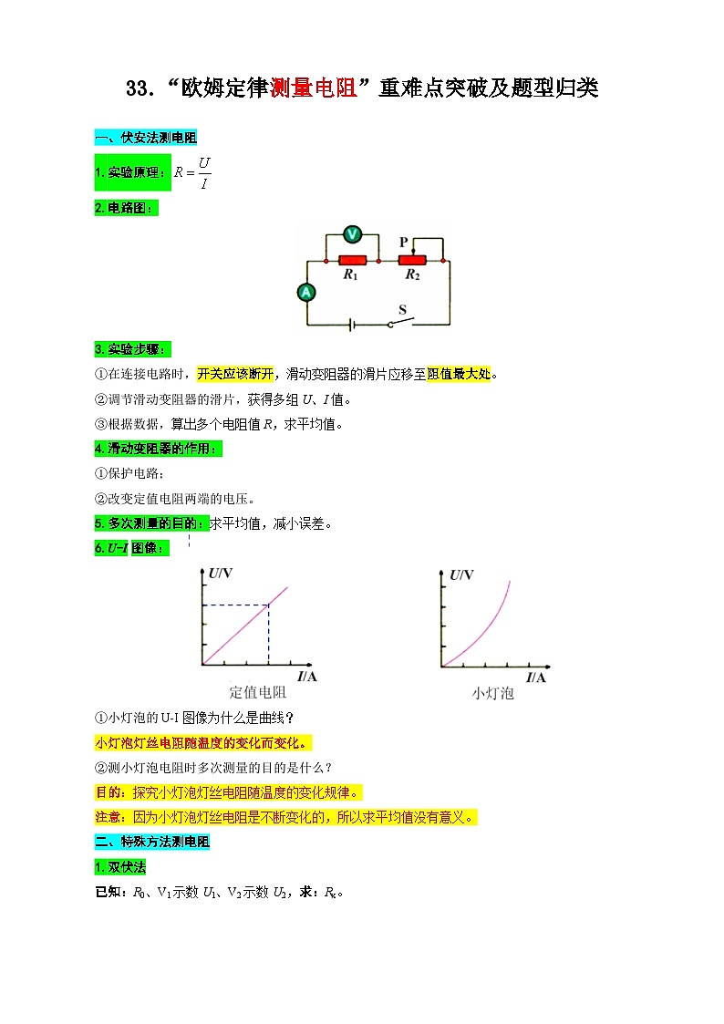 2024年中考物理复习----33.“欧姆定律测量电阻”重难点突破及题型归类（全国通用）第1页