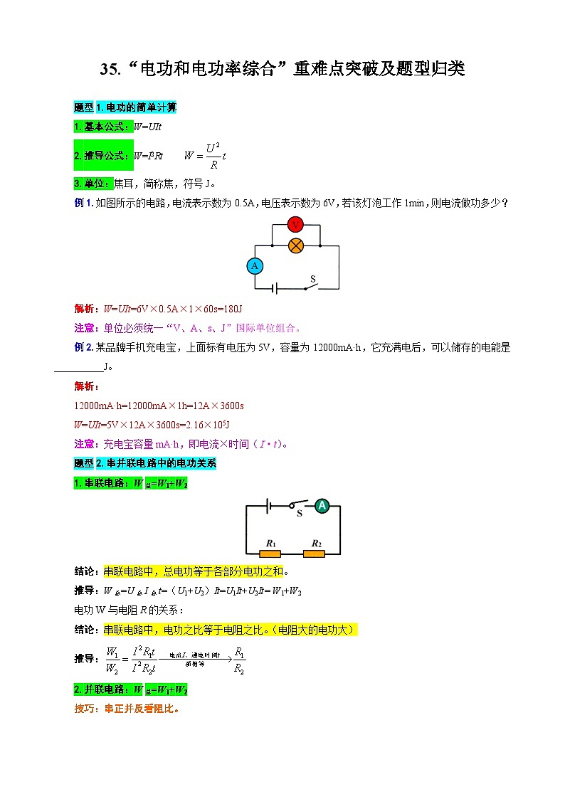 2024年中考物理复习----35.“电功和电功率综合”重难点突破及题型归类（全国通用）01