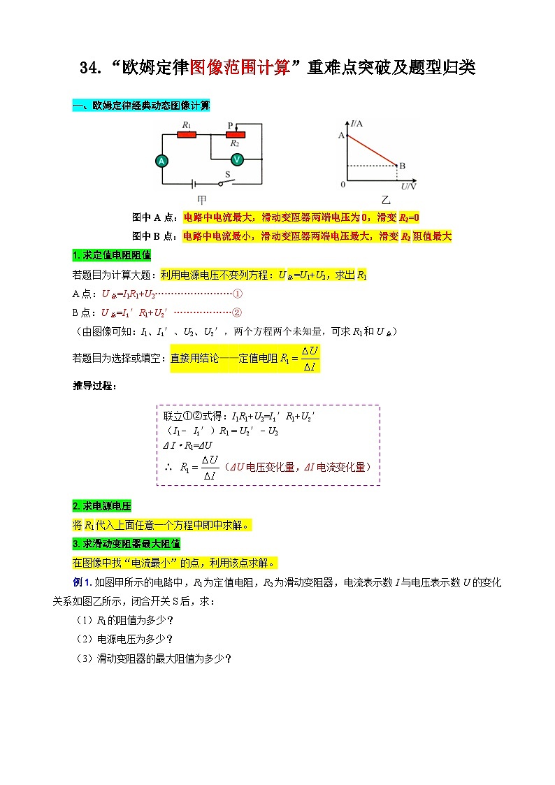 2024年中考物理复习----34.“欧姆定律图像范围计算”重难点突破及题型归类（全国通用）第1页