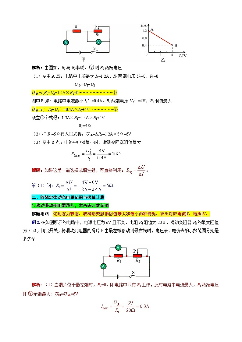 2024年中考物理复习----34.“欧姆定律图像范围计算”重难点突破及题型归类（全国通用）第2页