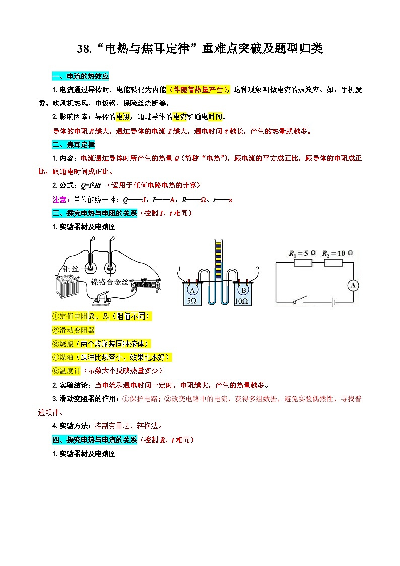 2024年中考物理复习----38.“电热与焦耳定律”重难点突破及题型归类（全国通用）第1页