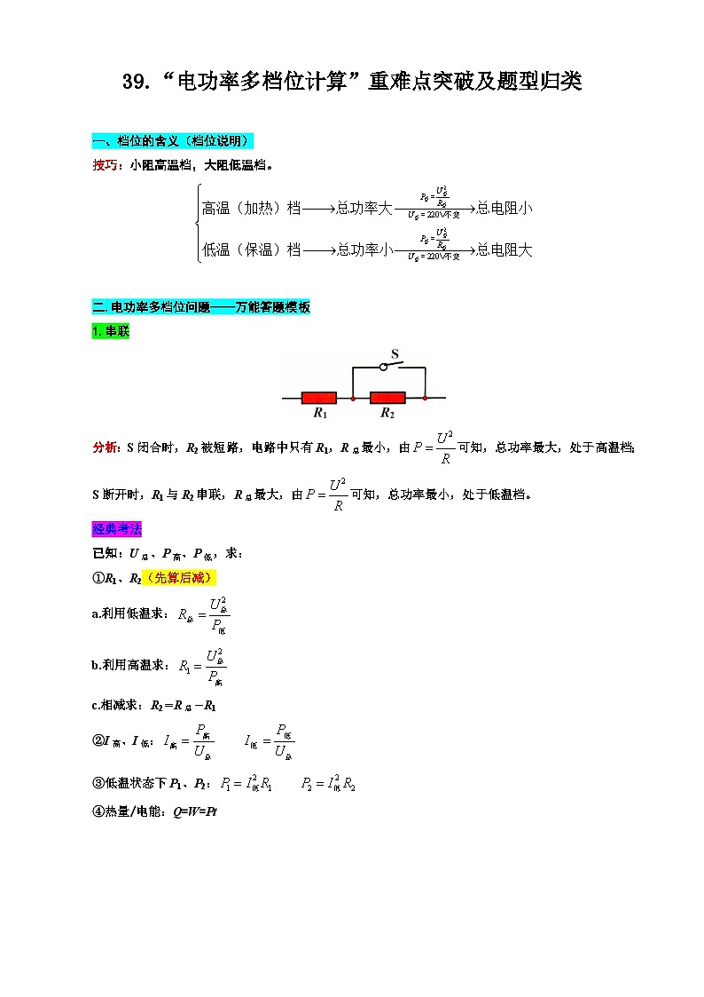 2024年中考物理复习----39.“电功率档位问题”重难点突破及题型归类（全国通用）01
