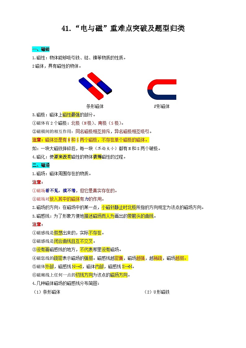 2024年中考物理复习---41.“电与磁”重难点突破及题型归类（全国通用）第1页