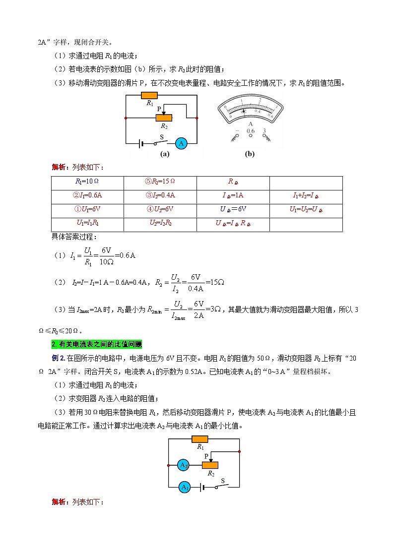 2024年中考物理复习-----表格法巧解并联动态电路的计算（全国通用）第2页
