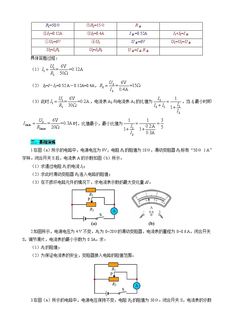 2024年中考物理复习-----表格法巧解并联动态电路的计算（全国通用）第3页