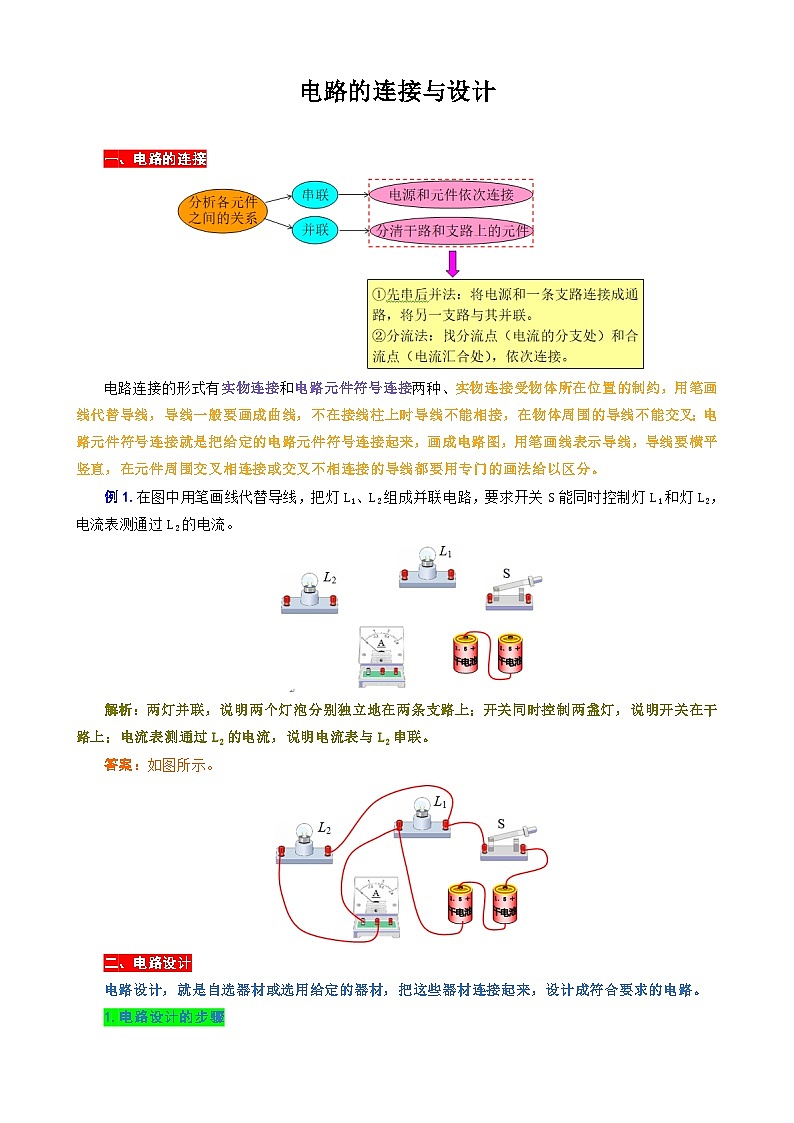 2024年中考物理复习----电路的连接与设计（全国通用）第1页