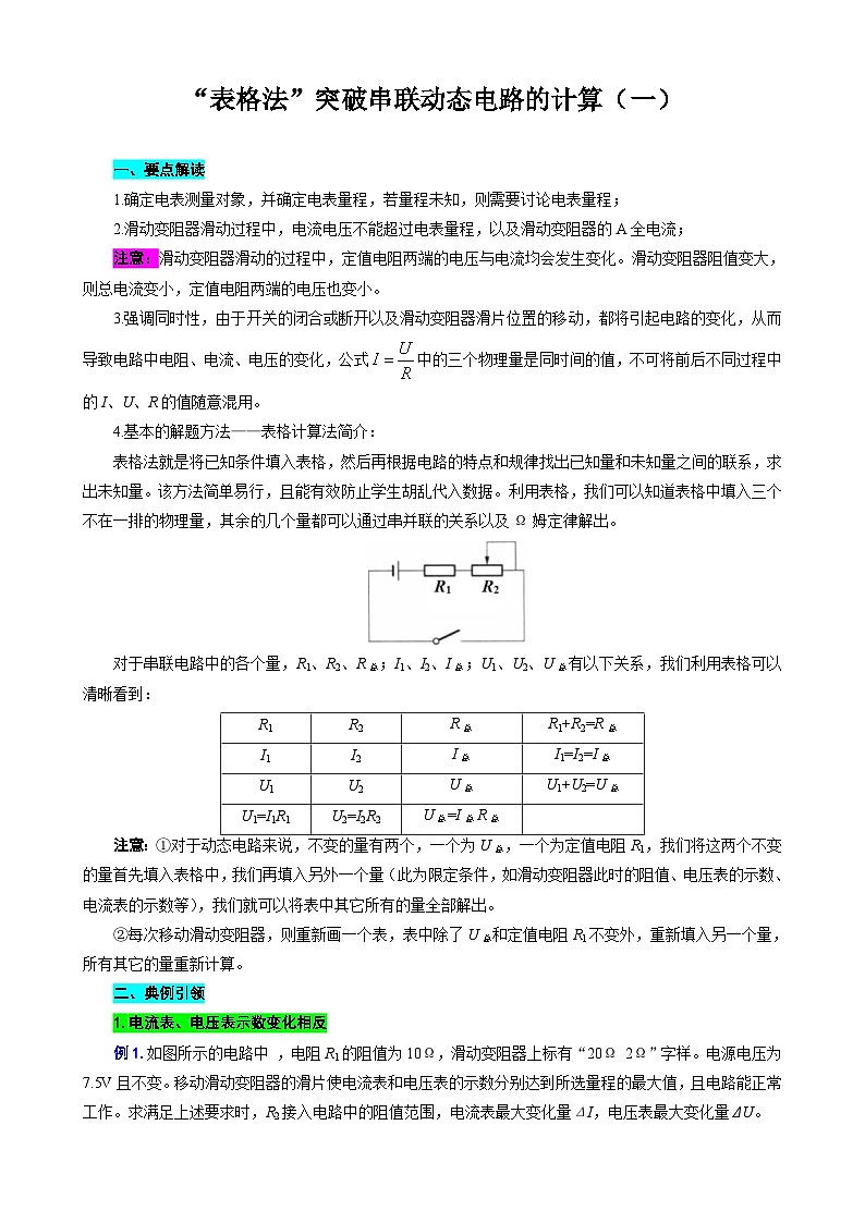 2024年中考物理复习----表格法巧解串联动态电路的计算（一）（全国通用）第1页