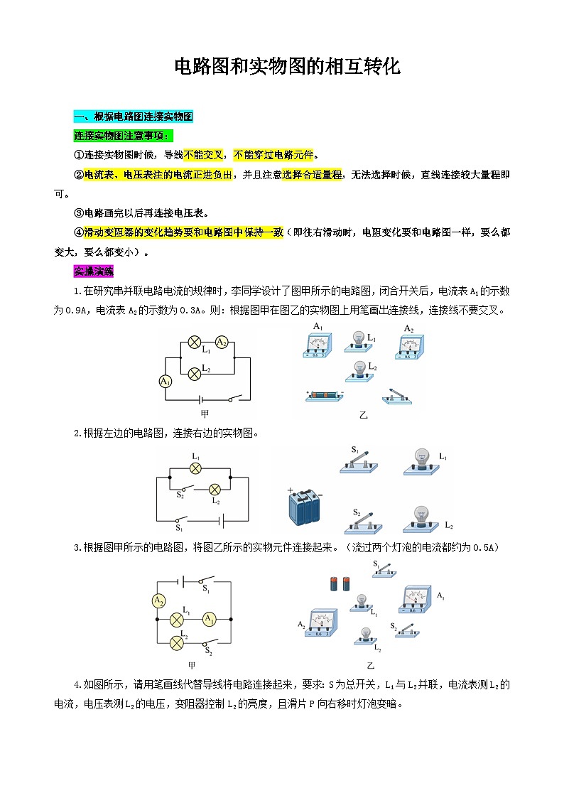 2024年中考物理复习----电路图和实物图的相互转化（全国通用） 试卷01