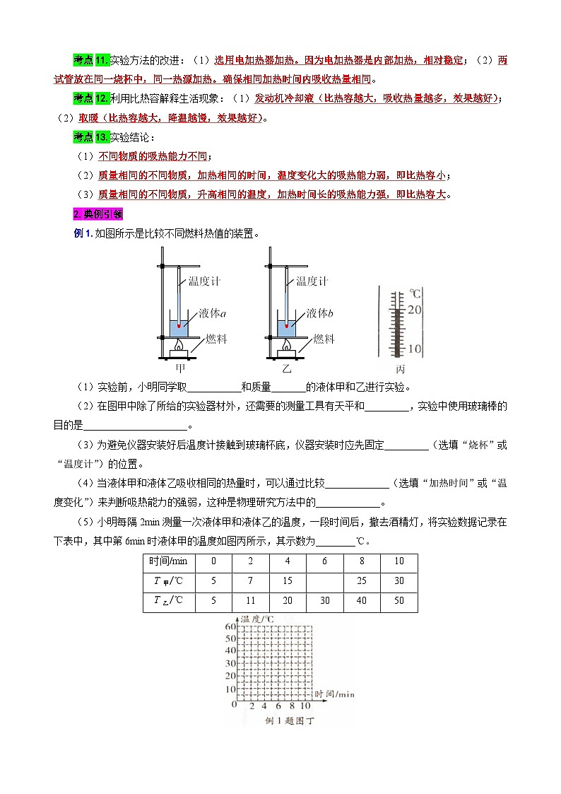 2024年中考物理复习-----对比实验“不同物质的吸热能力”和“不同燃料的热值”（全国通用）第2页