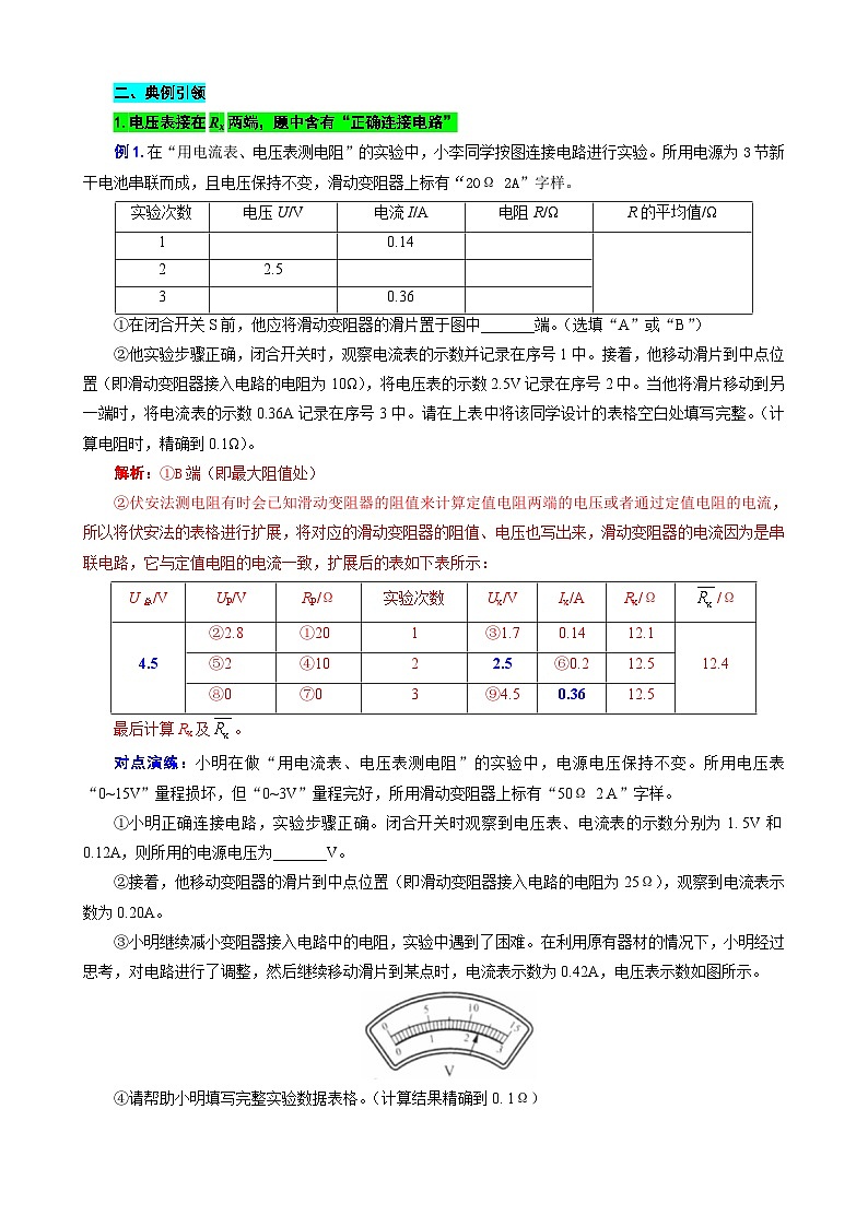 2024年中考物理复习----扩展“记录表”突破“伏安法”测电阻相关计算（全国通用）02