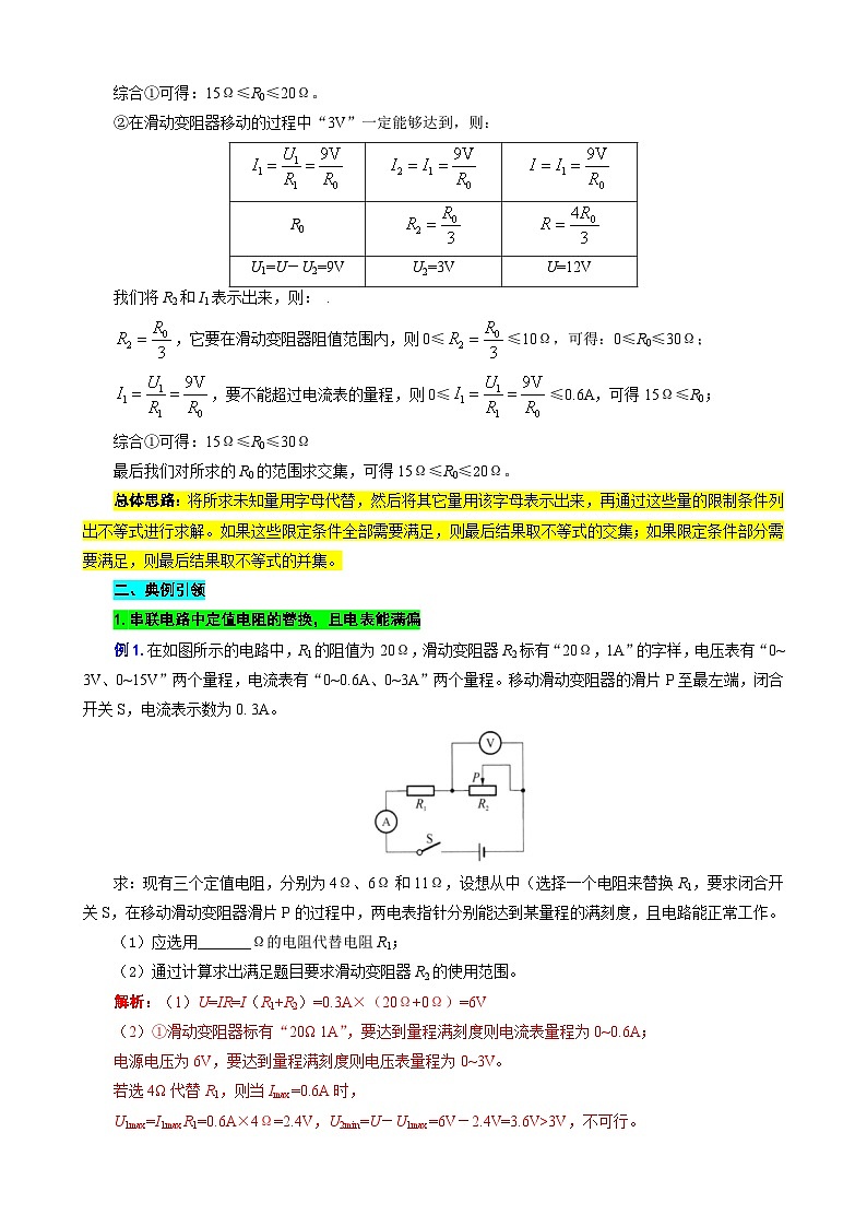 2024年中考物理复习-----用“不等式”突破替换“电阻和电源”问题（全国通用）第2页