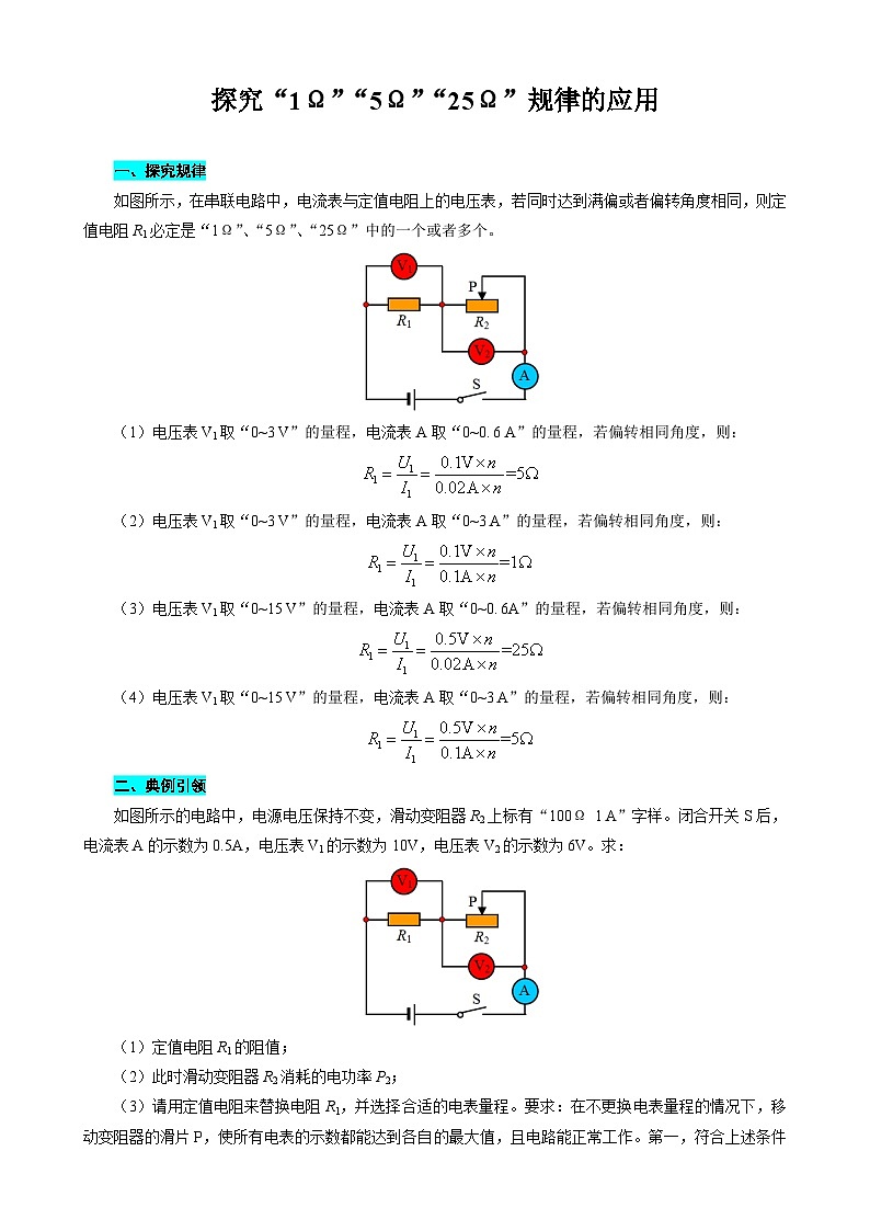 2024年中考物理复习------探究“1Ω”“5Ω”“25Ω”规律的应用（全国通用）第1页