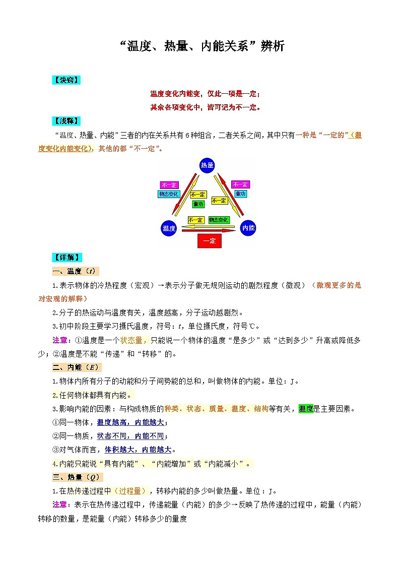 2024年中考物理复习----《“温度、热量、内能”关系辨析》（全国通用）第1页