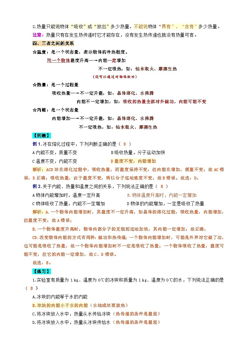 2024年中考物理复习----《“温度、热量、内能”关系辨析》（全国通用）第2页