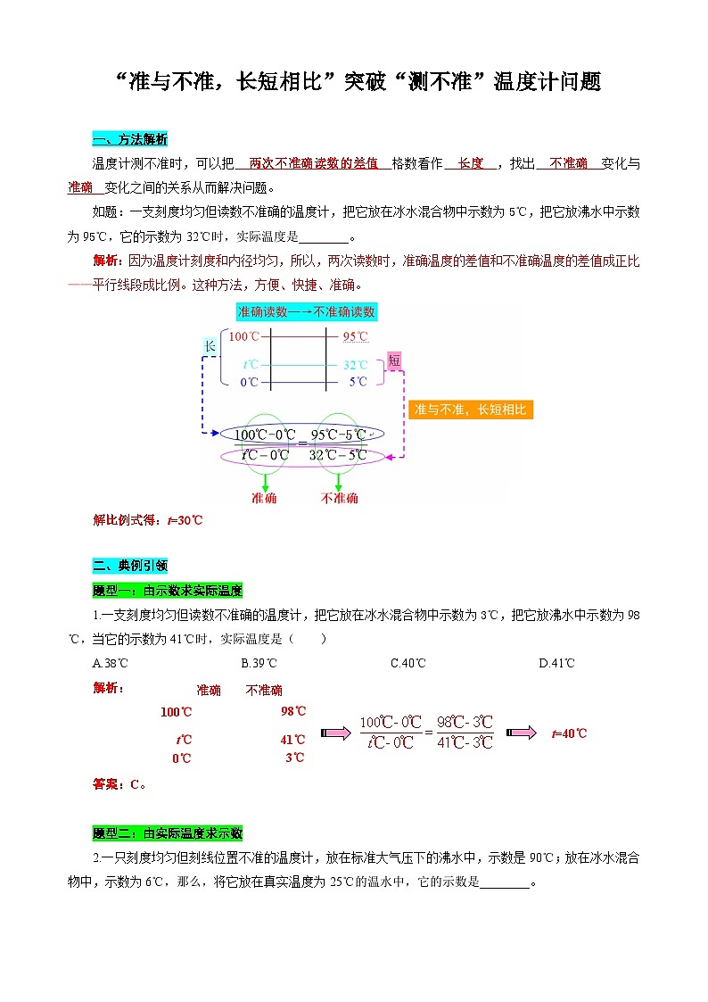 2024年中考物理复习----“准与不准，长短相比”突破“测不准”温度计问题（全国通用）第1页