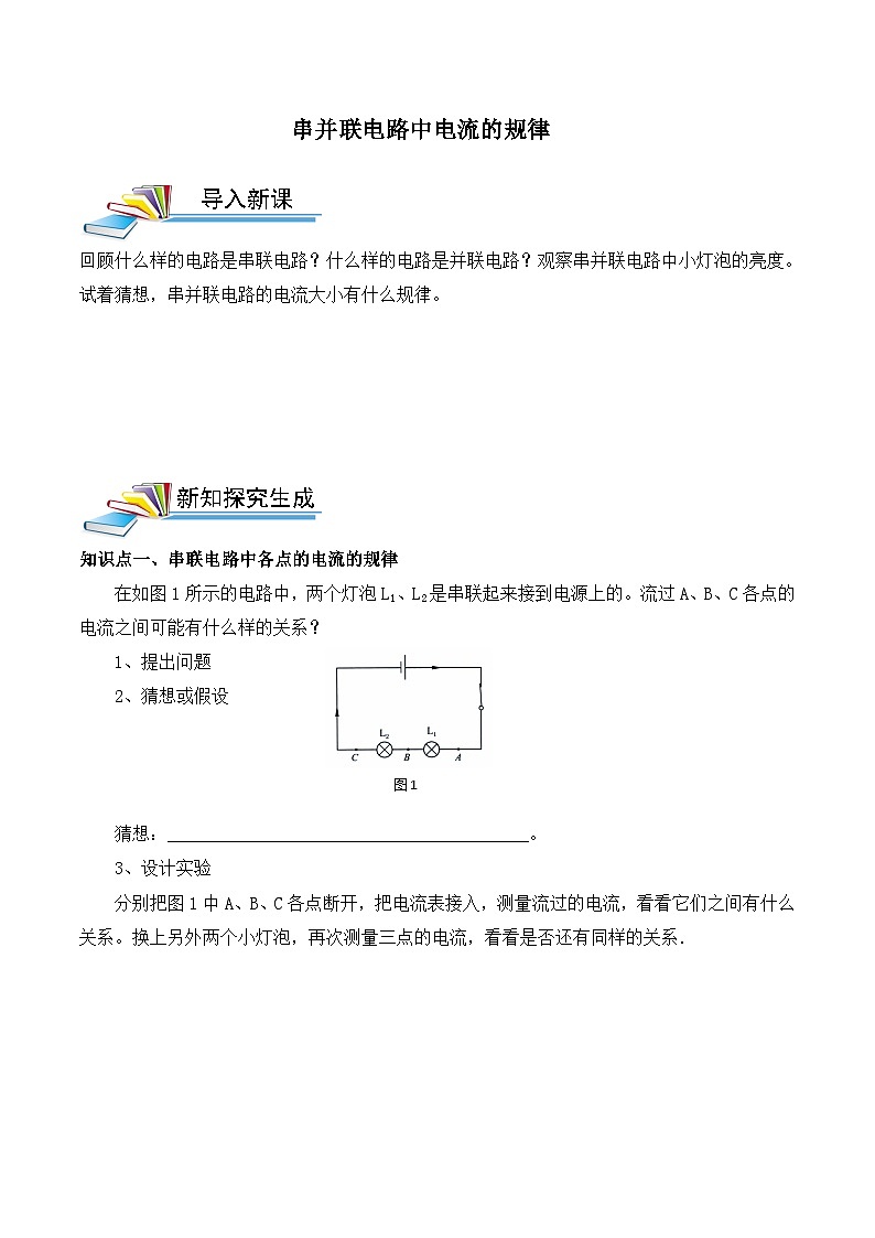 人教版九年级物理全一册第十五章第五节串并联电路中电流的规律学案01