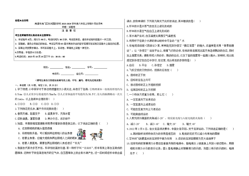 江苏省南通市海门区东洲国际学校2023-2024学年八年级上学期10月月考物理试题第1页