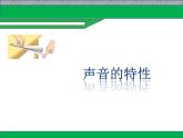 人教版物理八年级上册第二章第二节声音的特性课件