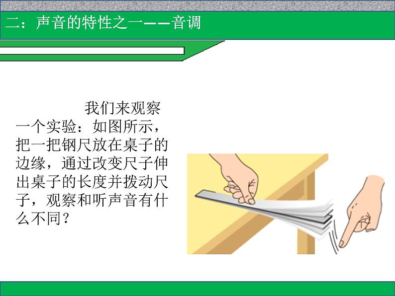 人教版物理八年级上册第二章第二节声音的特性课件04