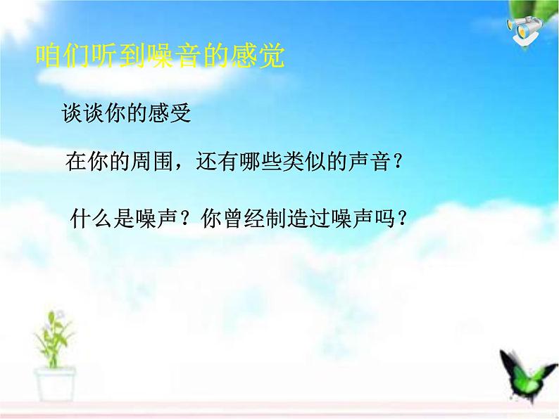 人教版八年级上册物理第二章第四节噪声的危害和控制课件PPT第1页