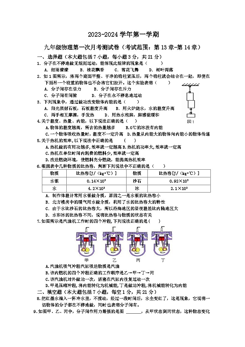 广东省河源市紫城第二中学2023-2024学年九年级上学期第一次月考物理试题第1页