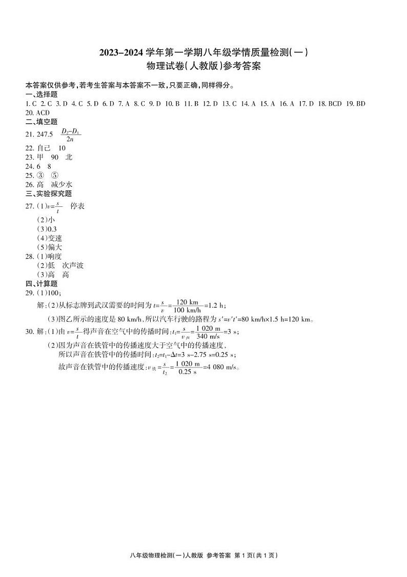 物理 八年级检测一人教答案第1页