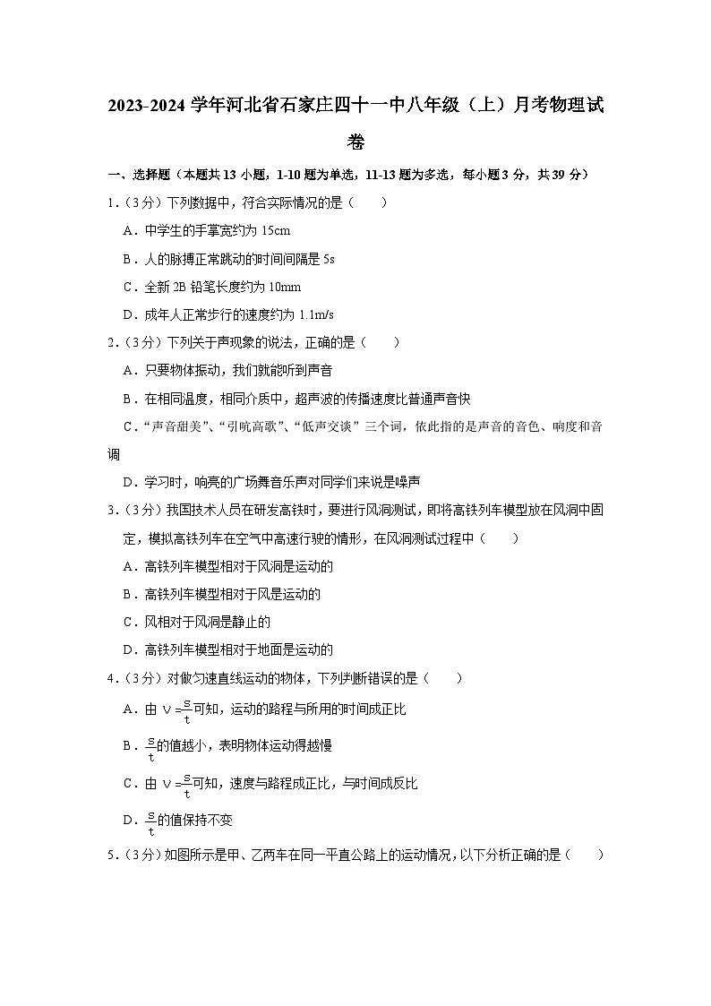 河北省石家庄四十一中2023-2024学年八年级上学期月考物理试卷第1页