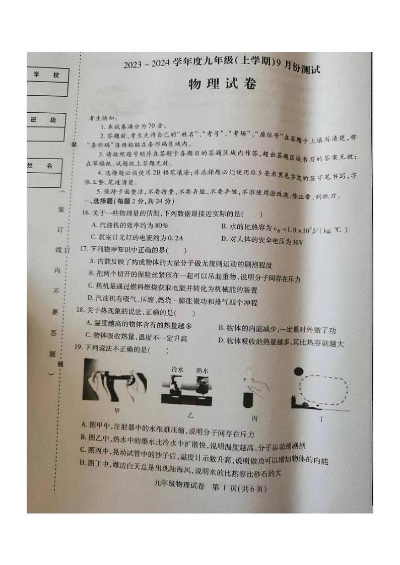 哈尔滨市阿城区2023-2024学年度九年级上9月份物理测试第1页