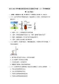 湖北省武汉市江汉四校2023-2024学年九年级上学期月考物理试卷（10月份）